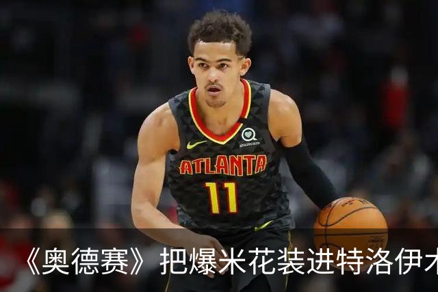 《奥德赛》把爆米花装进特洛伊木马，好莱坞大片为何扎堆定制爆米花桶？