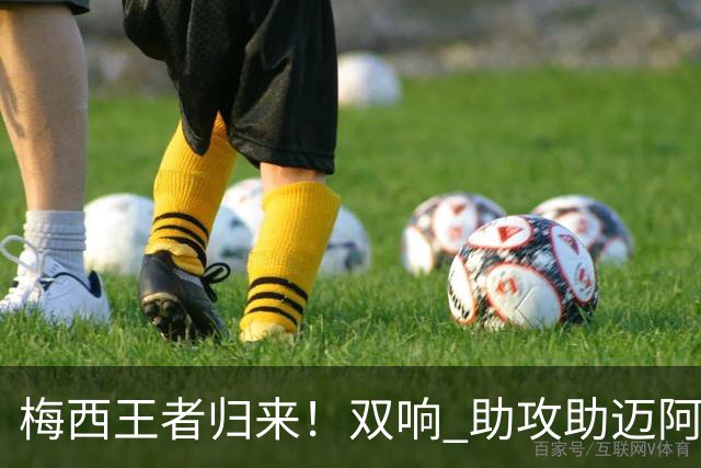 梅西王者归来！双响 助攻助迈阿密开门红世界杯结束后，梅西消失了整整几周