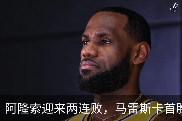 阿隆索迎来两连败，马雷斯卡首胜，欧冠冠亚军双双失利